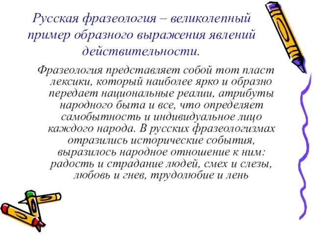 Русская фразеология – великолепный пример образного выражения явлений действительности. Фразеология представляет собой