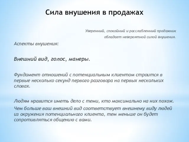 Сила внушения в продажах Уверенный, спокойный и расслабленный продажник обладает невероятной силой