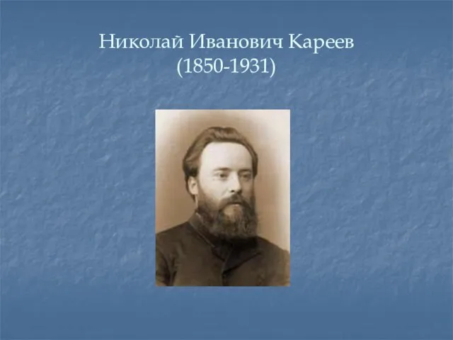 Николай Иванович Кареев (1850-1931)