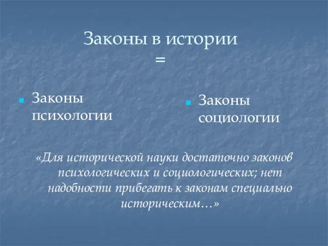 Законы в истории = Законы психологии «Для исторической науки достаточно законов психологических