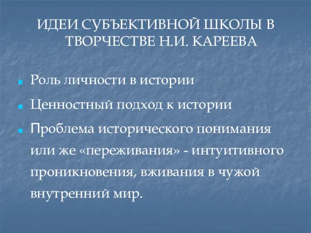 ИДЕИ СУБЪЕКТИВНОЙ ШКОЛЫ В ТВОРЧЕСТВЕ Н.И. КАРЕЕВА Роль личности в истории Ценностный