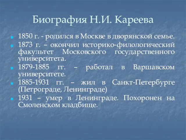 Биография Н.И. Кареева 1850 г. - родился в Москве в дворянской семье.