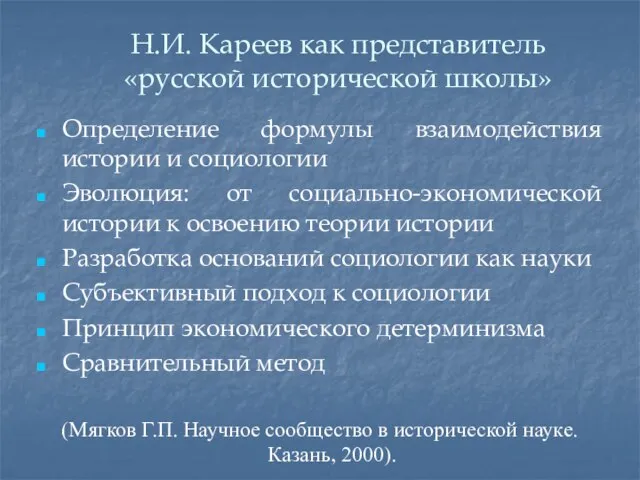 Н.И. Кареев как представитель «русской исторической школы» Определение формулы взаимодействия истории и