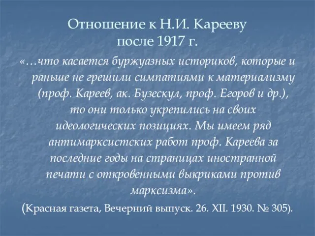 Отношение к Н.И. Карееву после 1917 г. «…что касается буржуазных историков, которые