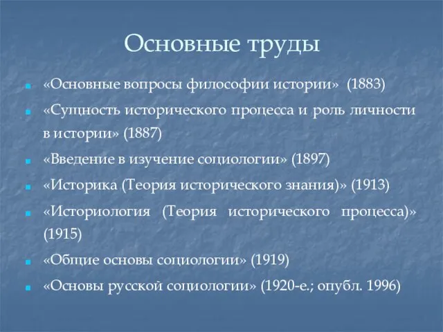 Основные труды «Основные вопросы философии истории» (1883) «Сущность исторического процесса и роль