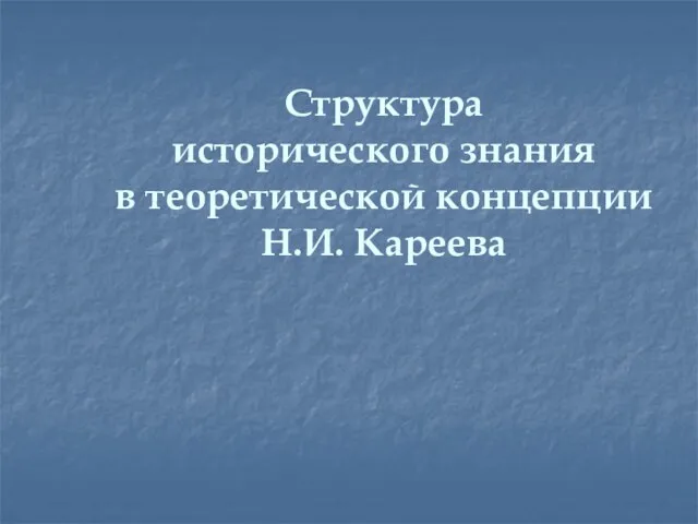 Структура исторического знания в теоретической концепции Н.И. Кареева