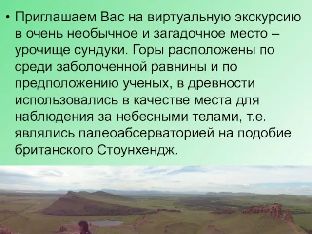 Приглашаем Вас на виртуальную экскурсию в очень необычное и загадочное место –