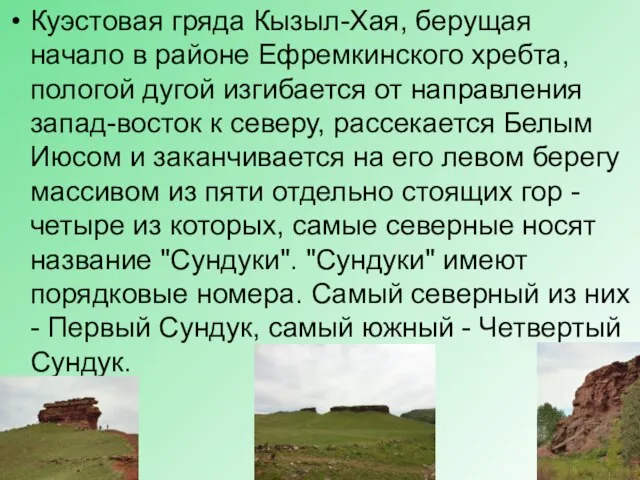 Куэстовая гряда Кызыл-Хая, берущая начало в районе Ефремкинского хребта, пологой дугой изгибается
