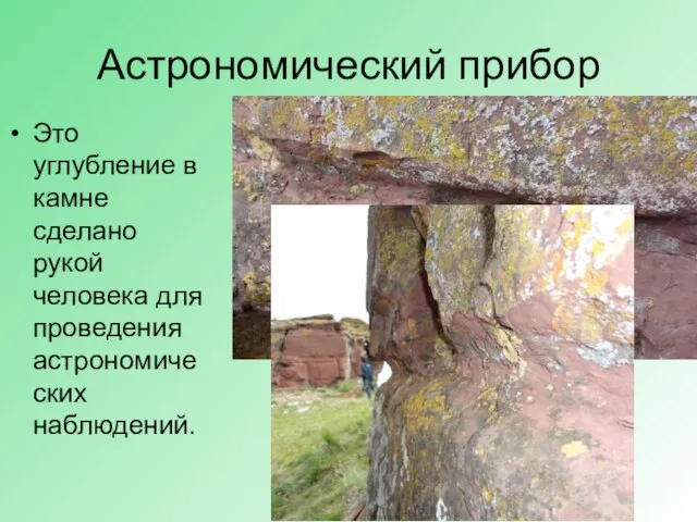 Астрономический прибор Это углубление в камне сделано рукой человека для проведения астрономических наблюдений.