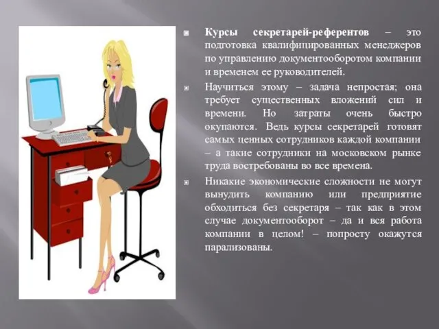 Курсы секретарей-референтов – это подготовка квалифицированных менеджеров по управлению документооборотом компании и