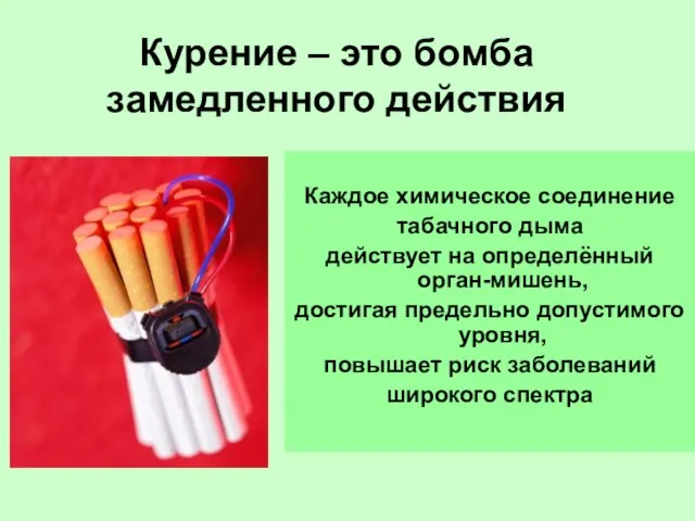 Каждое химическое соединение табачного дыма действует на определённый орган-мишень, достигая предельно допустимого