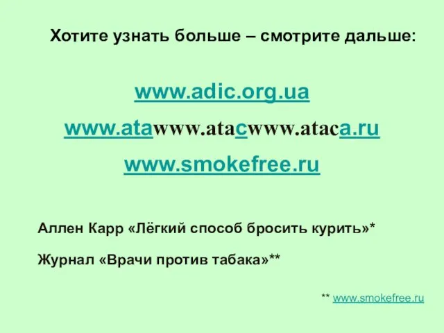 www.adic.org.ua www.atawww.ataсwww.ataсa.ru www.smokefree.ru Аллен Карр «Лёгкий способ бросить курить»* Журнал «Врачи против