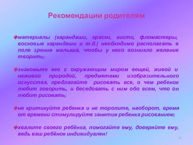 Рекомендации родителям материалы (карандаши, краски, кисти, фломастеры, восковые карандаши и т.д.) необходимо