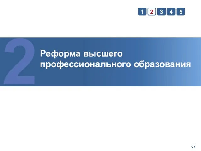 Реформа высшего профессионального образования