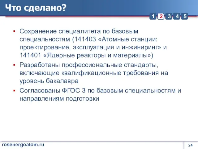 Что сделано? Сохранение специалитета по базовым специальностям (141403 «Атомные станции: проектирование, эксплуатация