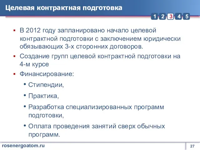 Целевая контрактная подготовка В 2012 году запланировано начало целевой контрактной подготовки с