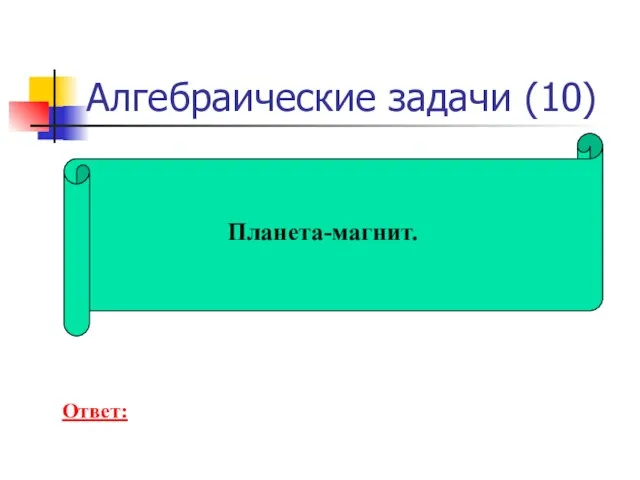 Алгебраические задачи (10) Планета-магнит. Ответ: