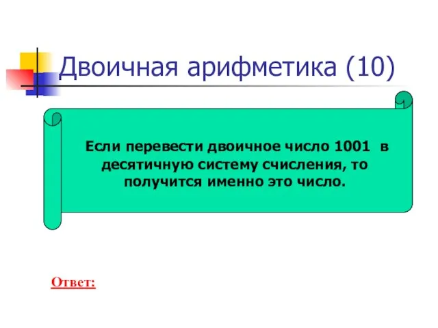 Если перевести двоичное число 1001 в десятичную систему счисления, то получится именно