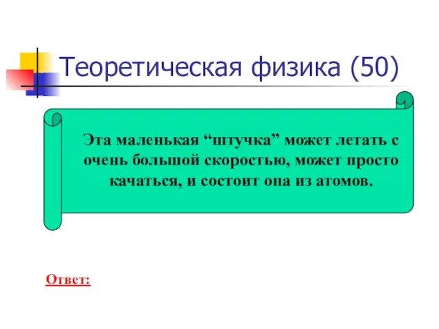 Теоретическая физика (50) Эта маленькая “штучка” может летать с очень большой скоростью,