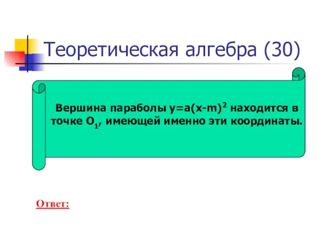 Теоретическая алгебра (30) Вершина параболы y=a(x-m)2 находится в точке O1, имеющей именно эти координаты. Ответ: