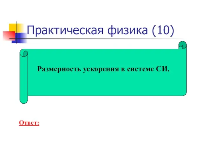 Практическая физика (10) Размерность ускорения в системе СИ. Ответ: