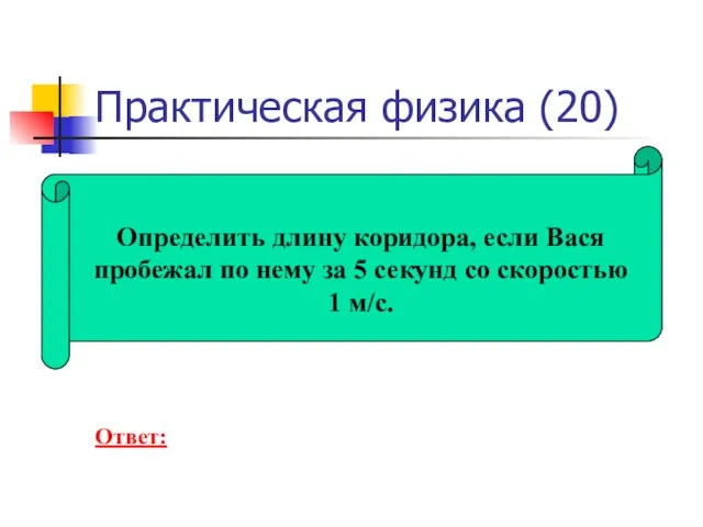 Практическая физика (20) Определить длину коридора, если Вася пробежал по нему за