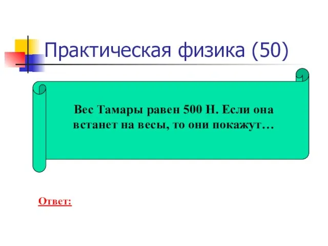 Практическая физика (50) Вес Тамары равен 500 Н. Если она встанет на