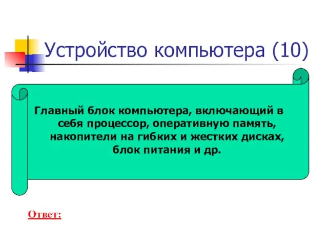 Устройство компьютера (10) Главный блок компьютера, включающий в себя процессор, оперативную память,