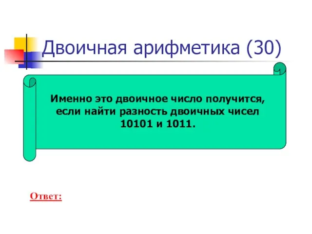 Двоичная арифметика (30) Именно это двоичное число получится, если найти разность двоичных