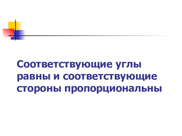 Соответствующие углы равны и соответствующие стороны пропорциональны