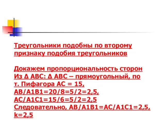 Треугольники подобны по второму признаку подобия треугольников Докажем пропорциональность сторон Из Δ