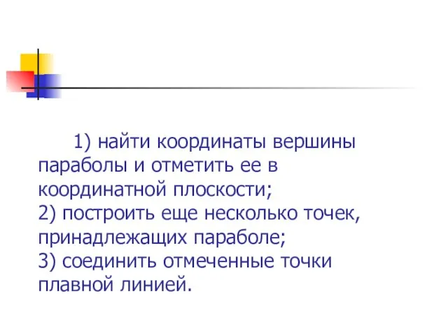 1) найти координаты вершины параболы и отметить ее в координатной плоскости; 2)