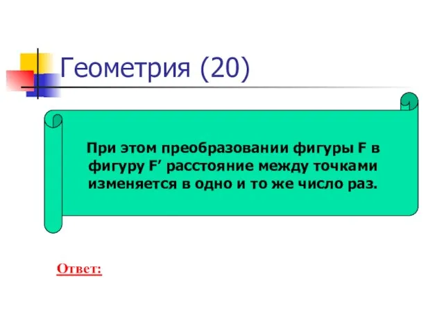 Геометрия (20) При этом преобразовании фигуры F в фигуру F’ расстояние между