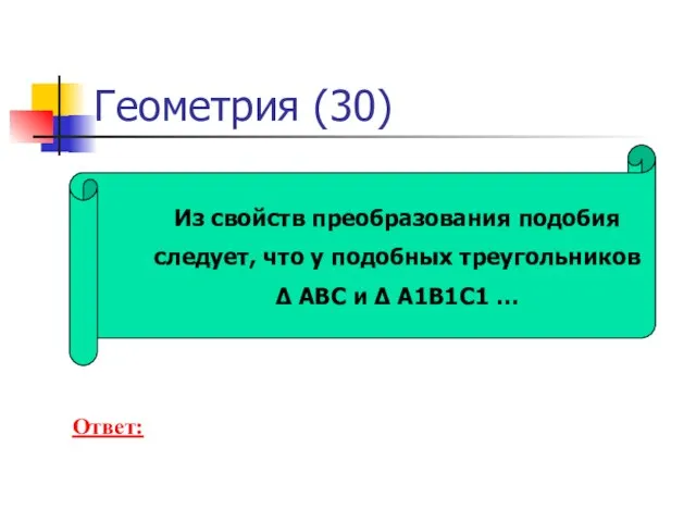 Геометрия (30) Из свойств преобразования подобия следует, что у подобных треугольников Δ