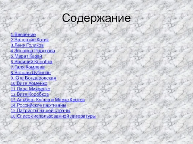 Содержание 1.Введение 2.Валентин Котик 3.Леня Голиков 4.Зинаида Портнова 5.Марат Казей 6.Василий Коробка