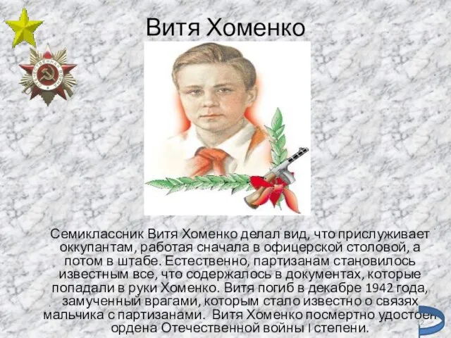 Витя Хоменко Семиклассник Витя Хоменко делал вид, что прислуживает оккупантам, работая сначала