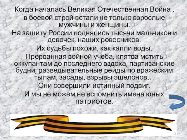 Когда началась Великая Отечественная Война , в боевой строй встали не только