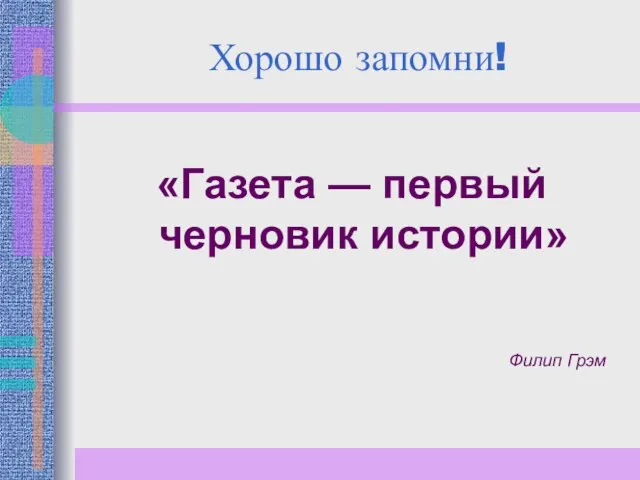 Хорошо запомни! «Газета — первый черновик истории» Филип Грэм