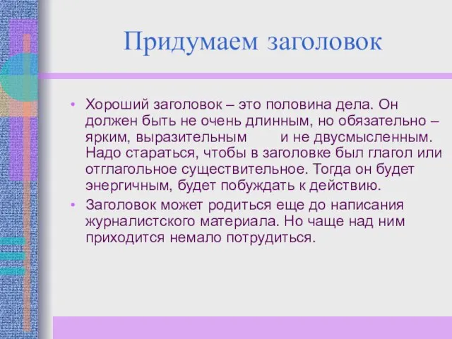 Придумаем заголовок Хороший заголовок – это половина дела. Он должен быть не