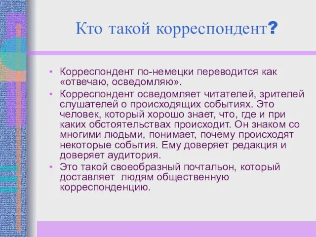 Кто такой корреспондент? Корреспондент по-немецки переводится как «отвечаю, осведомляю». Корреспондент осведомляет читателей,