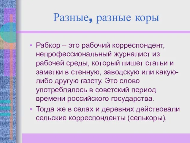 Разные, разные коры Рабкор – это рабочий корреспондент, непрофессиональный журналист из рабочей