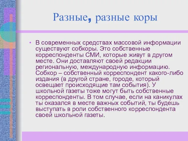 Разные, разные коры В современных средствах массовой информации существуют собкоры. Это собственные