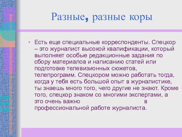 Разные, разные коры Есть еще специальные корреспонденты. Спецкор – это журналист высокой