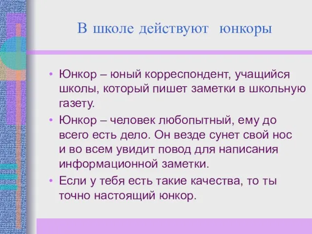 В школе действуют юнкоры Юнкор – юный корреспондент, учащийся школы, который пишет