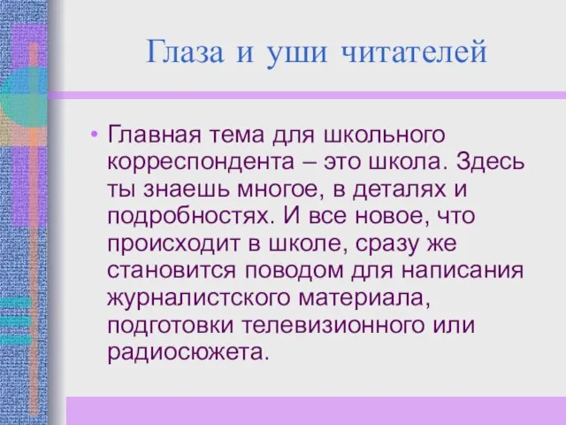 Глаза и уши читателей Главная тема для школьного корреспондента – это школа.