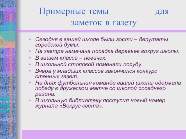 Примерные темы для заметок в газету Сегодня в вашей школе были гости