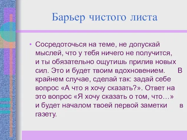 Барьер чистого листа Сосредоточься на теме, не допускай мыслей, что у тебя