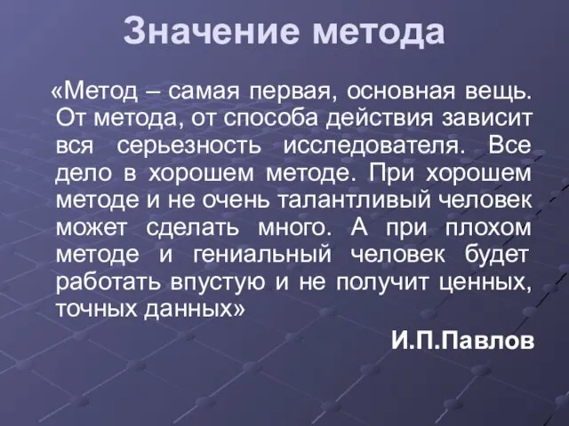 Значение метода «Метод – самая первая, основная вещь. От метода, от способа