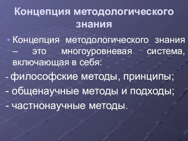 Концепция методологического знания Концепция методологического знания – это многоуровневая система, включающая в