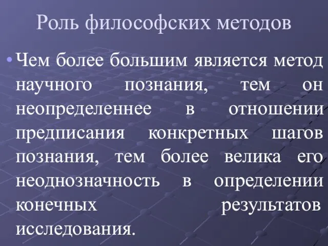 Роль философских методов Чем более большим является метод научного познания, тем он